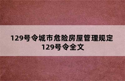 129号令城市危险房屋管理规定 129号令全文